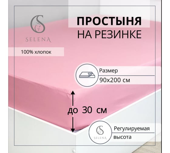 Простыня на резинке Selena САМИНА 90x200x30 (см) 4670164805733