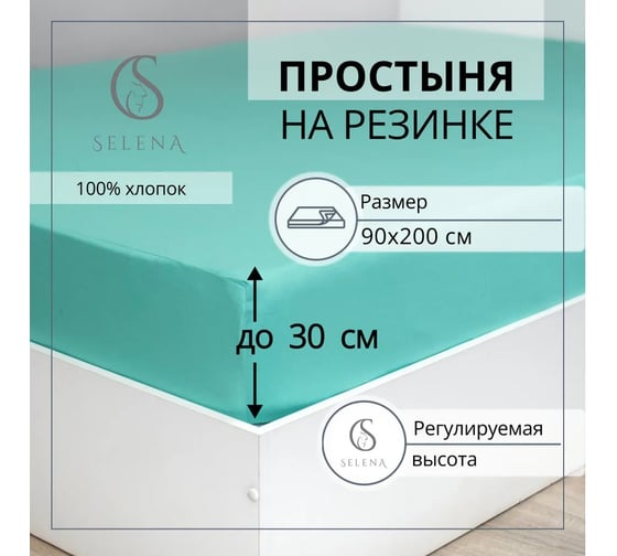 Простыня на резинке Selena Деметра 90x200x30 (см) 4670164805320