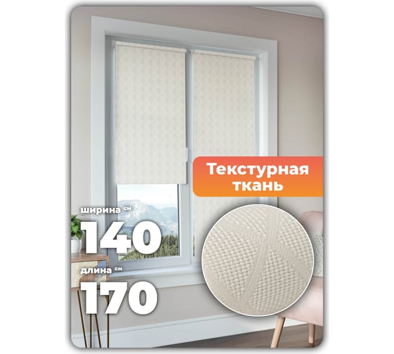 Универсальная рулонная штора DDA STELLA cветло-бежевая 140х170 см 75073