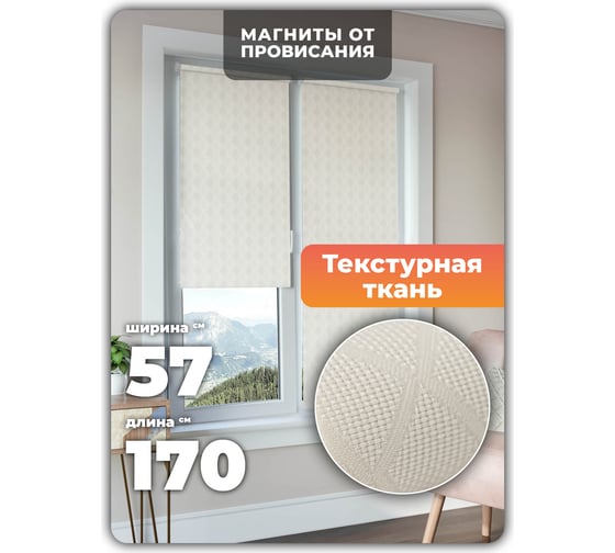 Универсальная рулонная штора DDA STELLA cветло-бежевая 57х170 см 75079