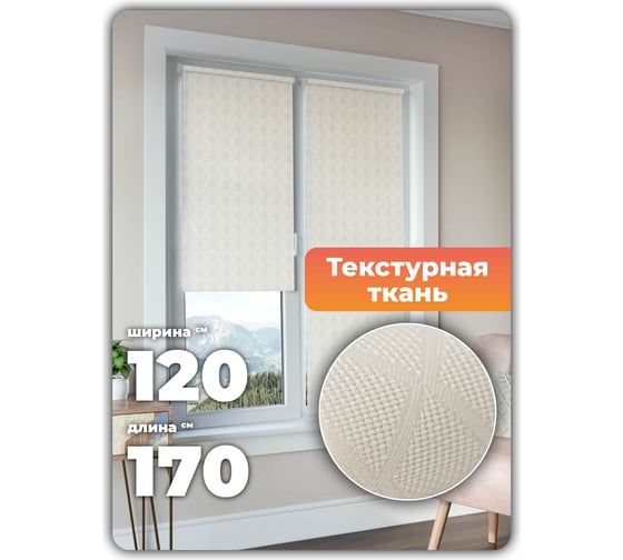 Универсальная рулонная штора DDA STELLA cветло-бежевая 120х170 см 75072