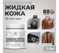 Жидкая кожа для ремонта и реставрации салона автомобиля, мебели, обуви и одежды, быстросохнущая без запаха, полуглянцевая, темно-серая MALARE 0,5 кг 4660504741432 ЖКОЖАТЕСПГ0050