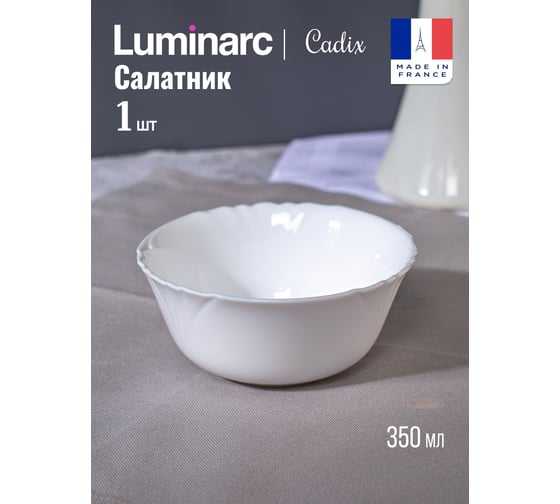 Салатник LUMINARC КАДИКС 12 см 37789