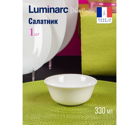 Салатник LUMINARC КАРИН БЕЛЫЙ 12 см H3672