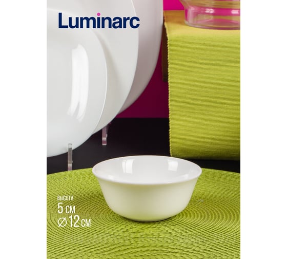 Салатник LUMINARC КАРИН БЕЛЫЙ 12 см H3672