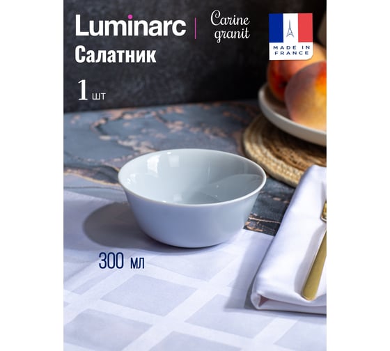 Салатник LUMINARC КАРИН ГРАНИТ 12 см N6615