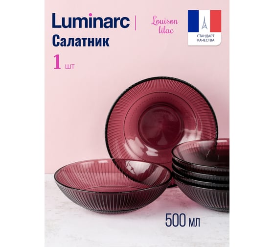 Салатник LUMINARC ЛУИЗ ЛИЛАК 16 см L8432
