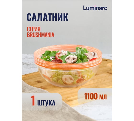Салатник LUMINARC ЭМПИЛАБЛЬ БРАШМАНИЯ 17 см P1508