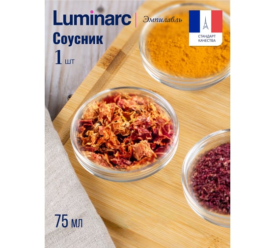 Салатник LUMINARC ЭМПИЛАБЛЬ УДОБНОЕ ХРАНЕНИЕ 7 см P8606