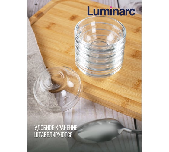 Салатник LUMINARC ЭМПИЛАБЛЬ УДОБНОЕ ХРАНЕНИЕ 7 см P8606