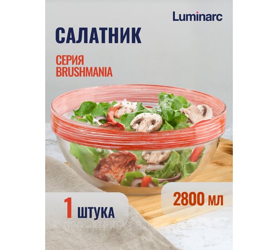 Салатник LUMINARC ЭМПИЛАБЛЬ БРАШМАНИЯ 23 см P1640
