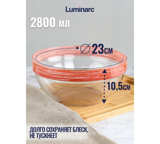 Салатник LUMINARC ЭМПИЛАБЛЬ БРАШМАНИЯ 23 см P1640