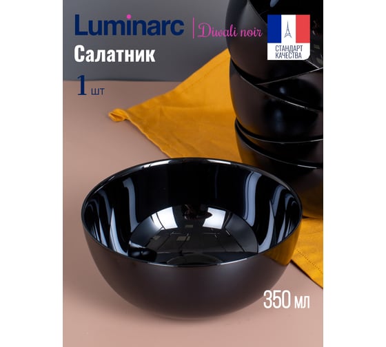 Салатник LUMINARC ДИВАЛИ ЧЕРНЫЙ 12 см P0861