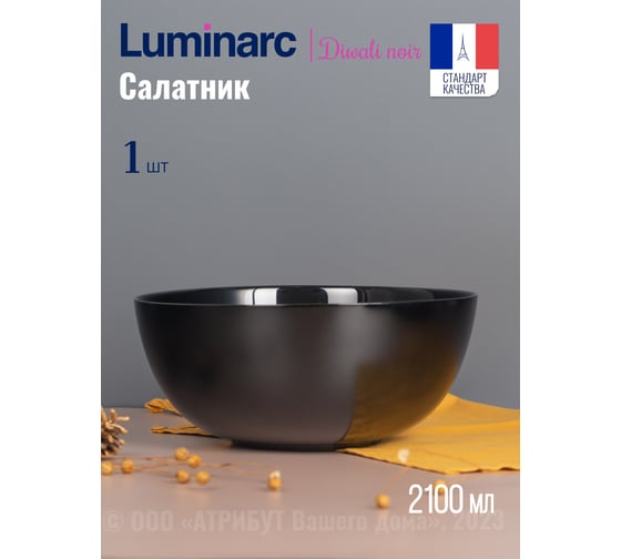 Салатник LUMINARC ДИВАЛИ ЧЕРНЫЙ 21 см P0790