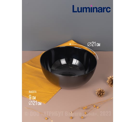 Салатник LUMINARC ДИВАЛИ ЧЕРНЫЙ 21 см P0790
