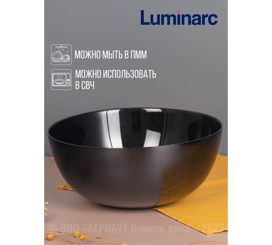Салатник LUMINARC ДИВАЛИ ЧЕРНЫЙ 21 см P0790