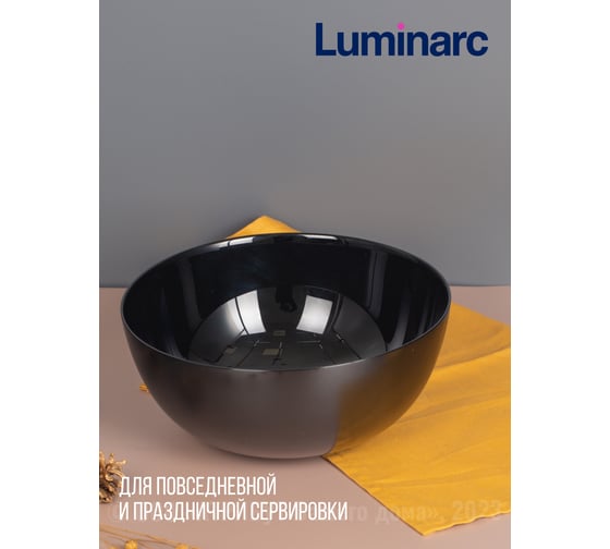 Салатник LUMINARC ДИВАЛИ ЧЕРНЫЙ 21 см P0790
