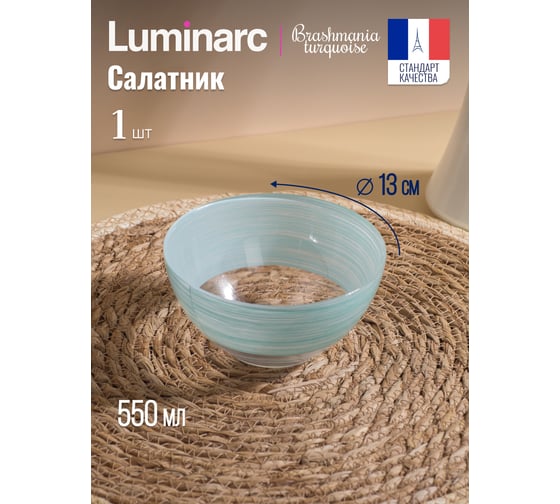 Салатник LUMINARC БРАШМАНИЯ ТЮРКУАЗ 13 см Q5960