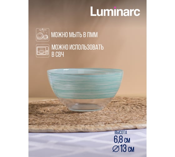 Салатник LUMINARC БРАШМАНИЯ ТЮРКУАЗ 13 см Q5960