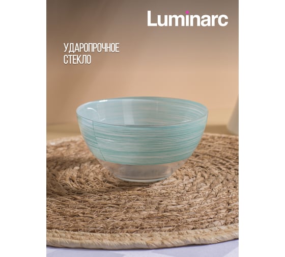 Салатник LUMINARC БРАШМАНИЯ ТЮРКУАЗ 13 см Q5960