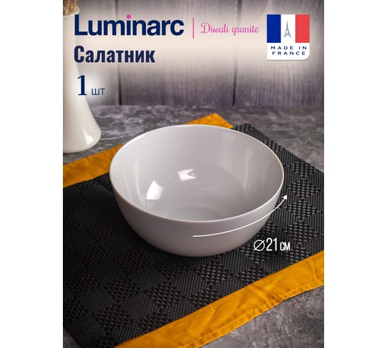 Салатник LUMINARC ДИВАЛИ ГРАНИТ 21 см P0872