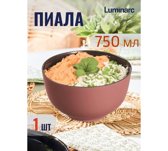 Салатник LUMINARC VICKY TERRACOTTA 750 мл, 14.5 см Q8577