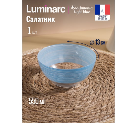 Салатник LUMINARC БРАШМАНИЯ ЛАЙТ БЛЮ 13 см Q6014