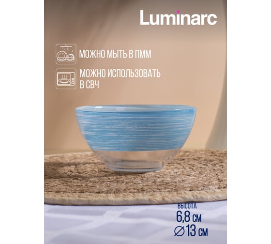 Салатник LUMINARC БРАШМАНИЯ ЛАЙТ БЛЮ 13 см Q6014