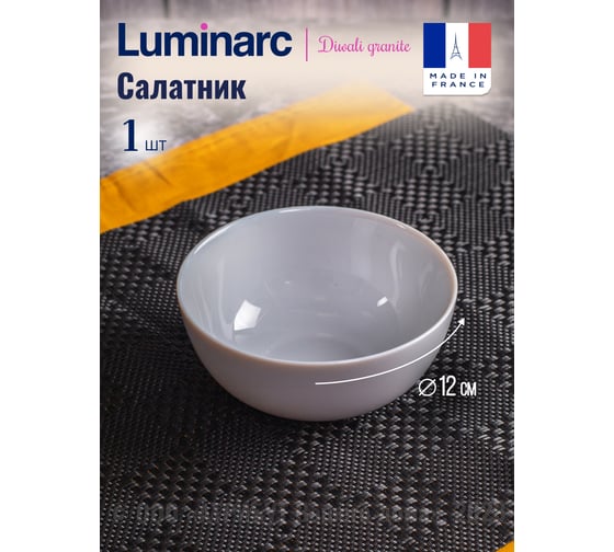 Салатник LUMINARC ДИВАЛИ ГРАНИТ 12 см P9204