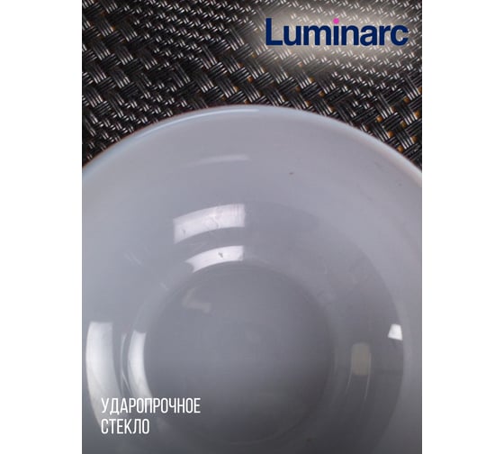 Салатник LUMINARC ДИВАЛИ ГРАНИТ 12 см P9204