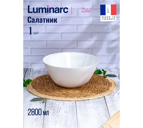 Салатник LUMINARC ЗЕЛИ 24 см V3732