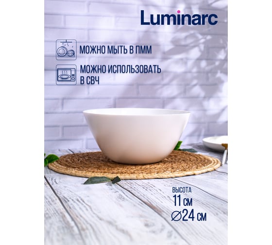 Салатник LUMINARC ЗЕЛИ 24 см V3732