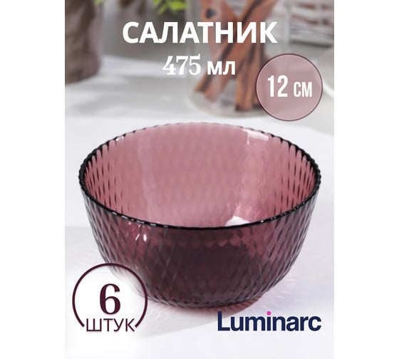 Салатник LUMINARC ИДИЛЛИЯ ЛИЛАК 12 см Q1312