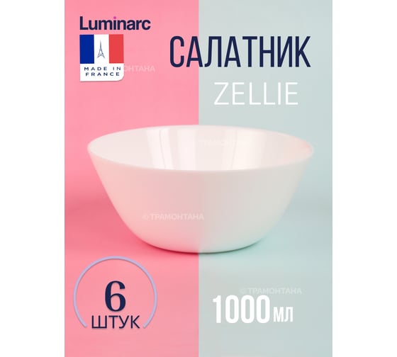 Салатник LUMINARC ЗЕЛИ 18 см V3734