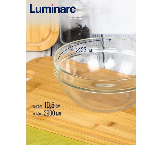 Салатник LUMINARC EMPILABLE 23 см V6624