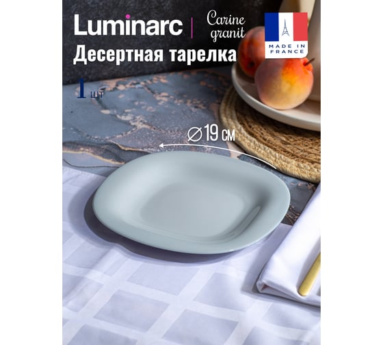 Тарелка десертная LUMINARC КАРИН ГРАНИТ 21 см N6613