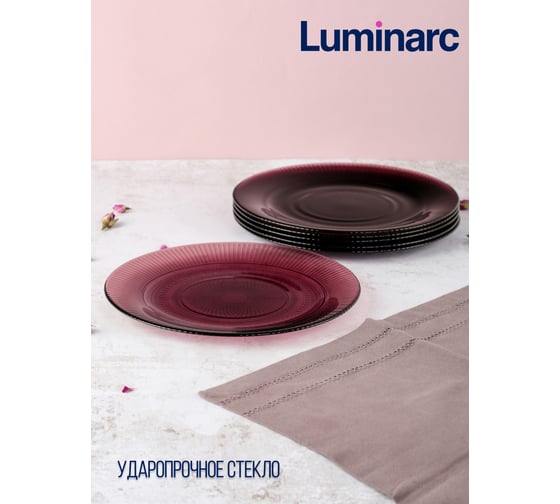 Тарелка обеденная LUMINARC ЛУИЗ ЛИЛАК 25 см L5167