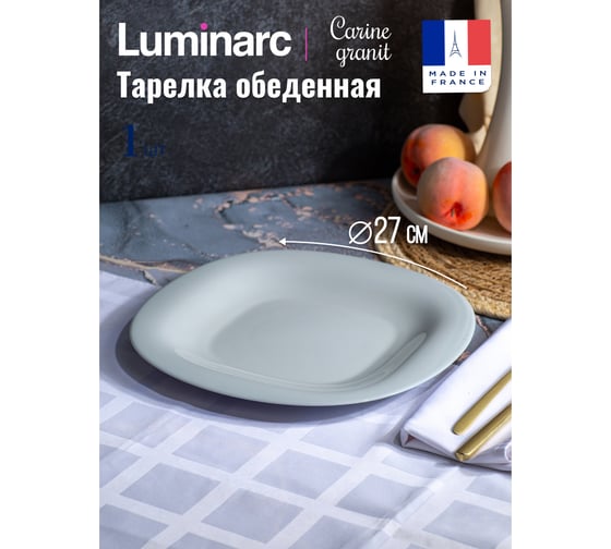 Тарелка обеденная LUMINARC КАРИН ГРАНИТ 27 см N6611