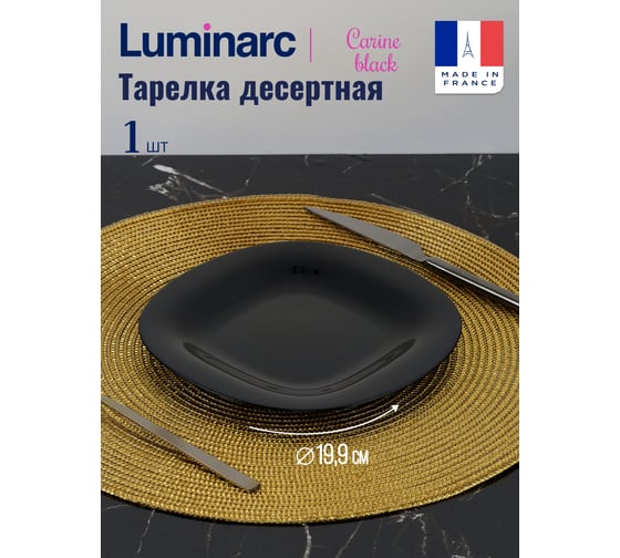 Тарелка десертная LUMINARC КАРИН ЧЕРНЫЙ 19 см L9816