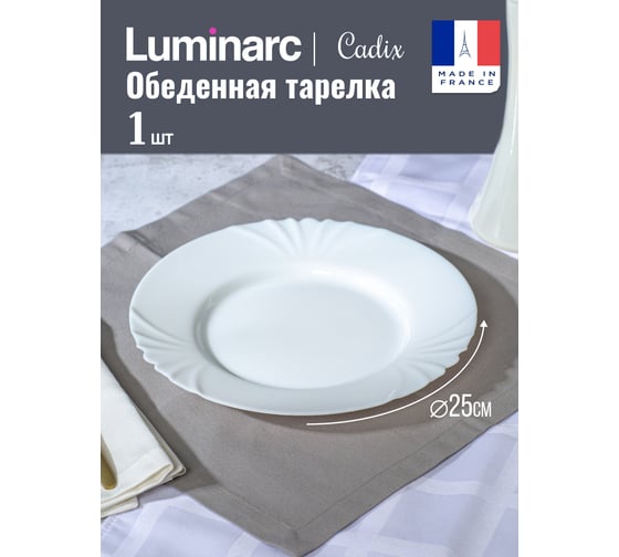 Тарелка обеденная LUMINARC КАДИКС 25 см H4132