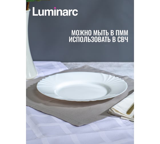 Тарелка обеденная LUMINARC КАДИКС 25 см H4132