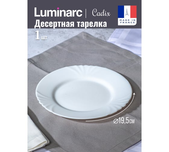 Тарелка десертная LUMINARC КАДИКС 19 см H4129