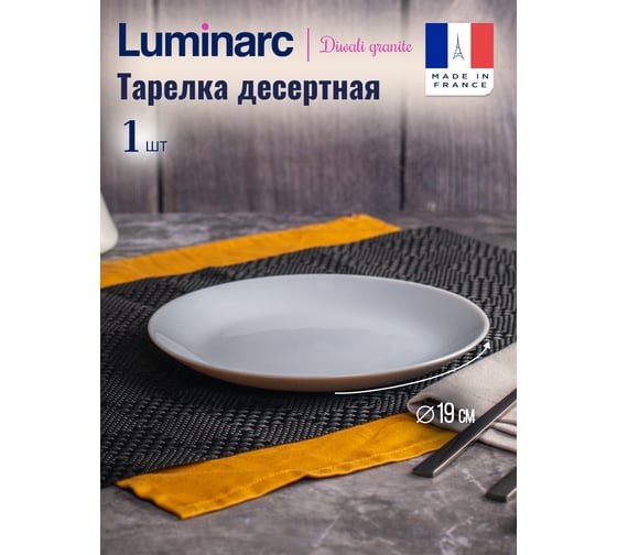 Тарелка десертная LUMINARC ДИВАЛИ ГРАНИТ 19 см P0704
