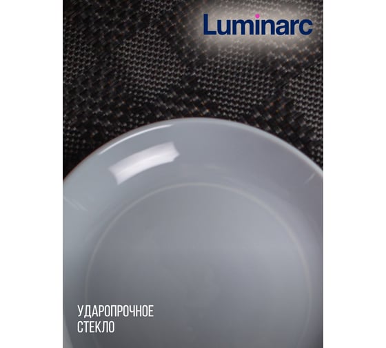Тарелка десертная LUMINARC ДИВАЛИ ГРАНИТ 19 см P0704