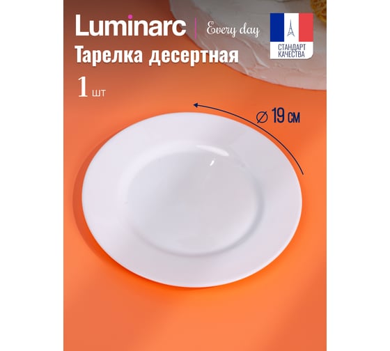 Тарелка десертная LUMINARC ЭВРИДЭЙ 19 см N2055