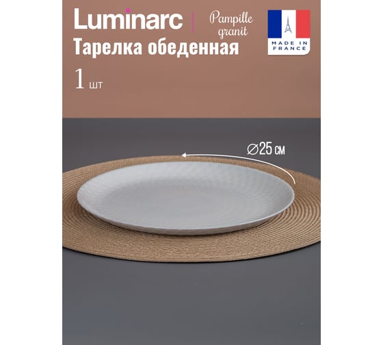 Тарелка обеденная LUMINARC PAMPILLE GRANIT 25 см Q4643