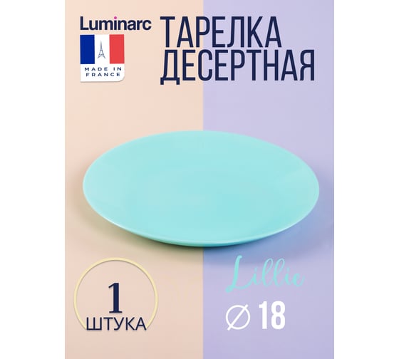 Тарелка десертная LUMINARC ЛИЛИ ТЮРКУАЗ 18 см Q6430