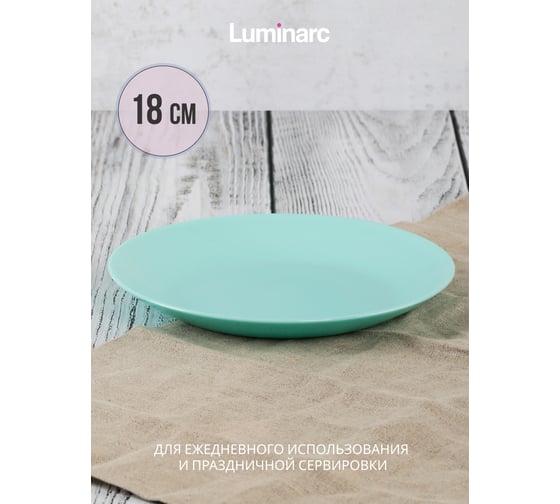 Тарелка десертная LUMINARC ЛИЛИ ТЮРКУАЗ 18 см Q6430