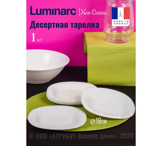 Тарелка десертная LUMINARC КАРИН БЕЛЫЙ 19 см L4454