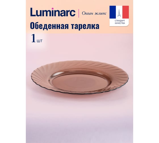 Тарелка обеденная LUMINARC ОКЕАН ЭКЛИПС 24 см L5078